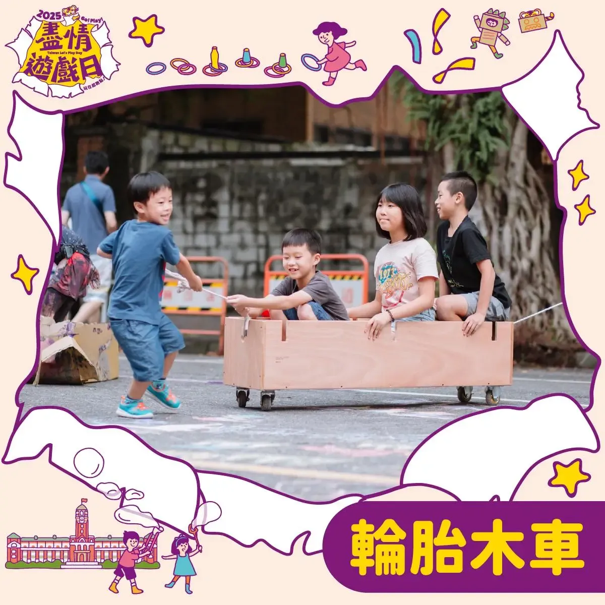 輪胎木車