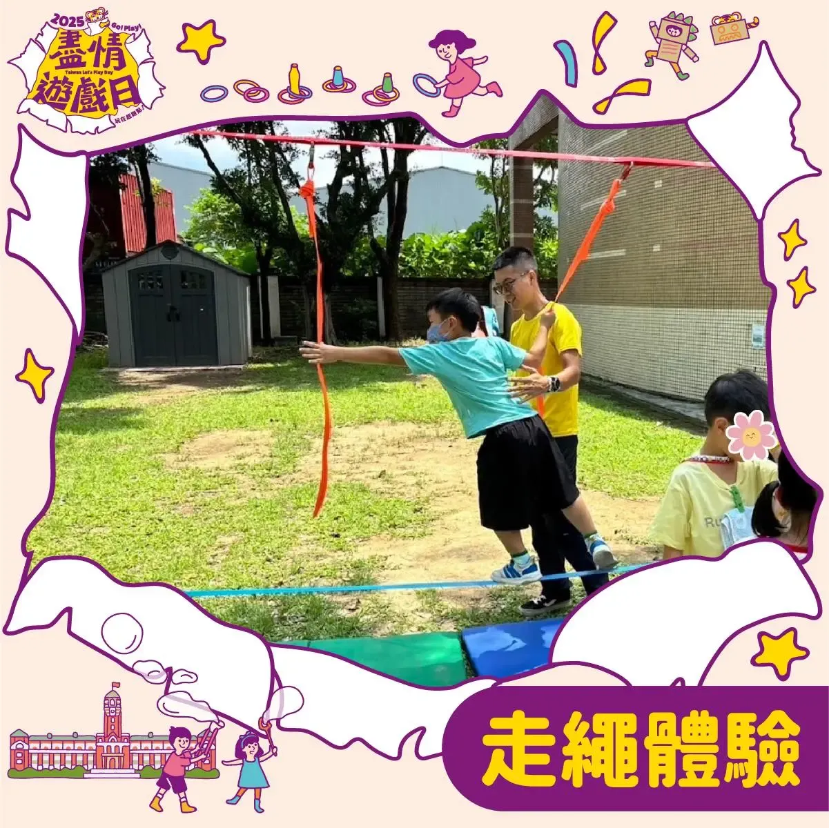 走繩