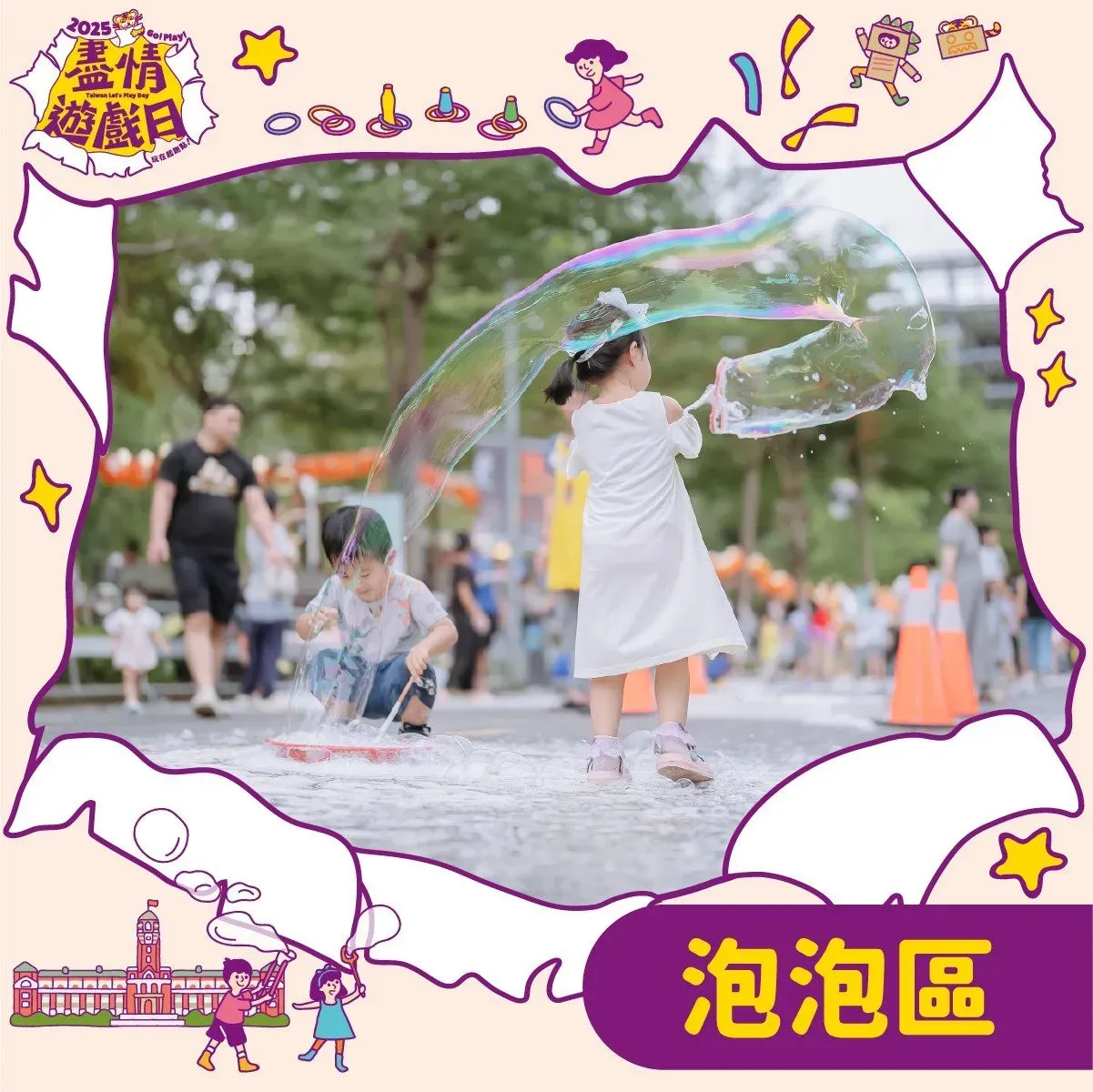 泡泡區 2