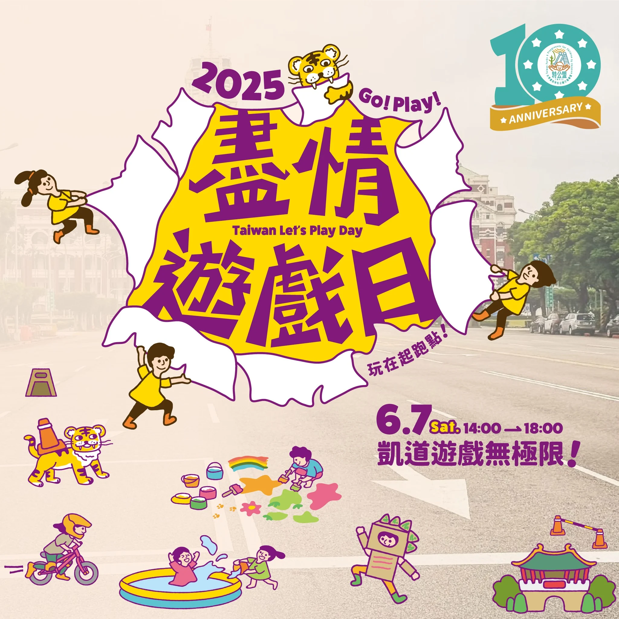盡情遊戲日